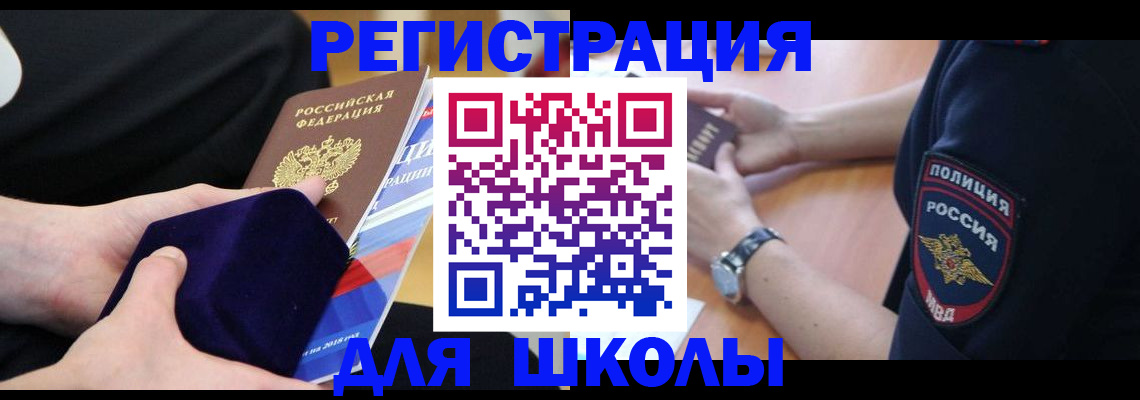 прописка для школы в Котово